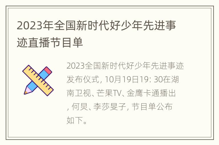 2023年全国新时代好少年先进事迹直播节目单