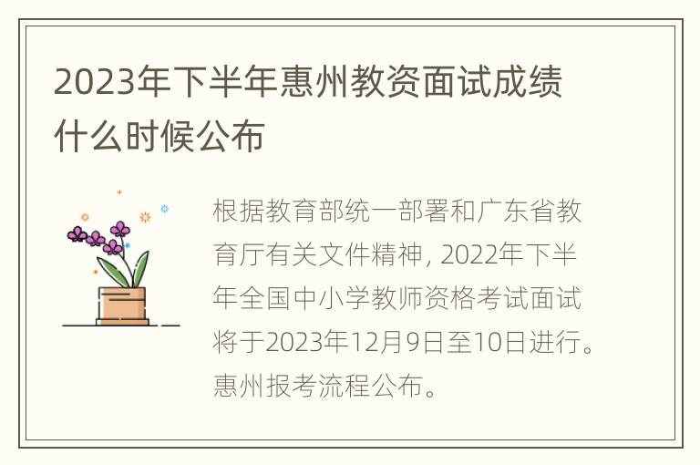 2023年下半年惠州教资面试成绩什么时候公布