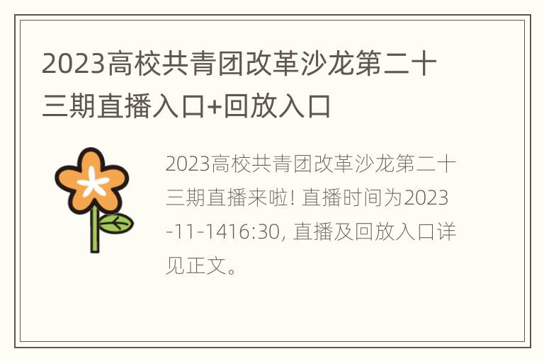 2023高校共青团改革沙龙第二十三期直播入口+回放入口