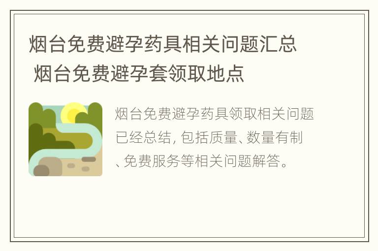 烟台免费避孕药具相关问题汇总 烟台免费避孕套领取地点