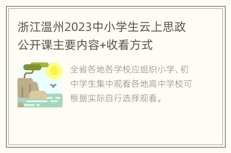 浙江温州2023中小学生云上思政公开课主要内容+收看方式