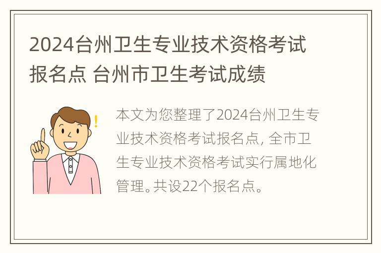 2024台州卫生专业技术资格考试报名点 台州市卫生考试成绩