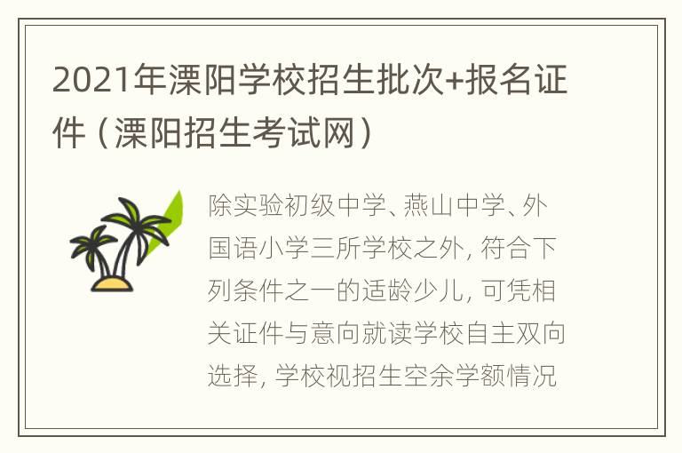 2021年溧阳学校招生批次+报名证件（溧阳招生考试网）