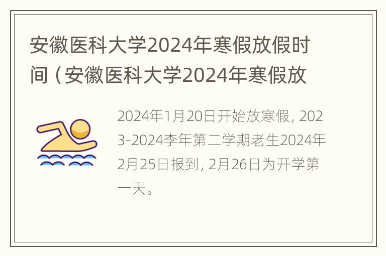 安徽医科大学2024年寒假放假时间（安徽医科大学2024年寒假放假时间表）