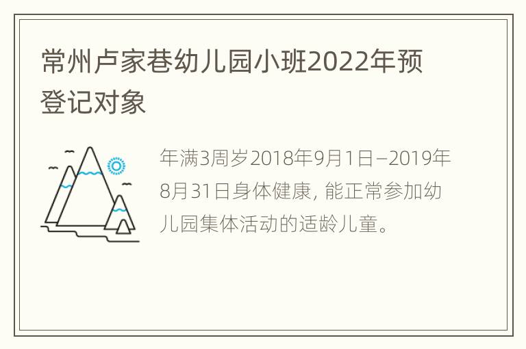 常州卢家巷幼儿园小班2022年预登记对象