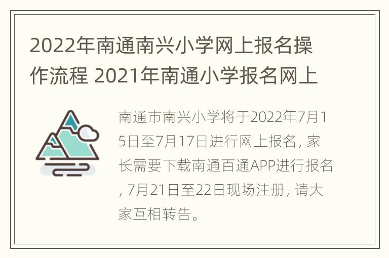 2022年南通南兴小学网上报名操作流程 2021年南通小学报名网上报名