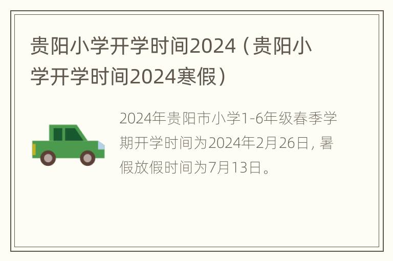 贵阳小学开学时间2024（贵阳小学开学时间2024寒假）