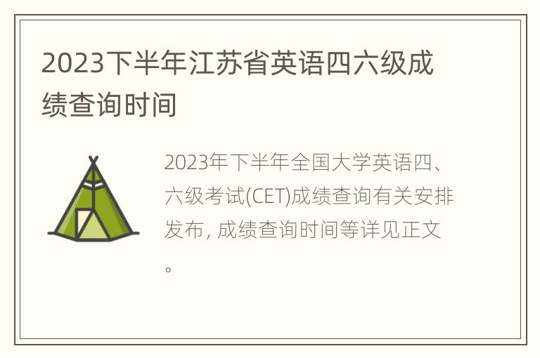 2023下半年江苏省英语四六级成绩查询时间