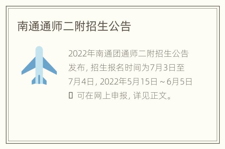 南通通师二附招生公告