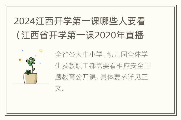 2024江西开学第一课哪些人要看（江西省开学第一课2020年直播）