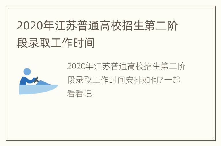 2020年江苏普通高校招生第二阶段录取工作时间