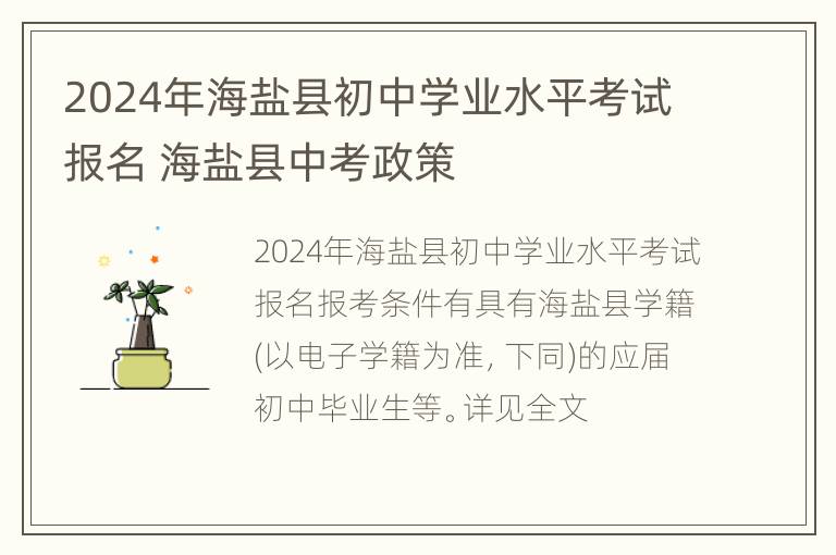 2024年海盐县初中学业水平考试报名 海盐县中考政策