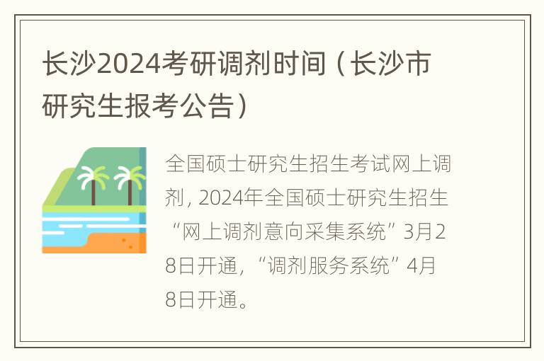 长沙2024考研调剂时间（长沙市研究生报考公告）