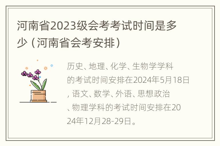 河南省2023级会考考试时间是多少（河南省会考安排）