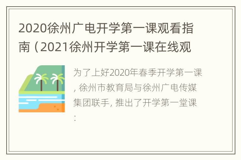 2020徐州广电开学第一课观看指南（2021徐州开学第一课在线观看）