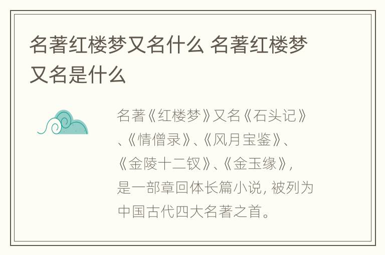 名著红楼梦又名什么 名著红楼梦又名是什么