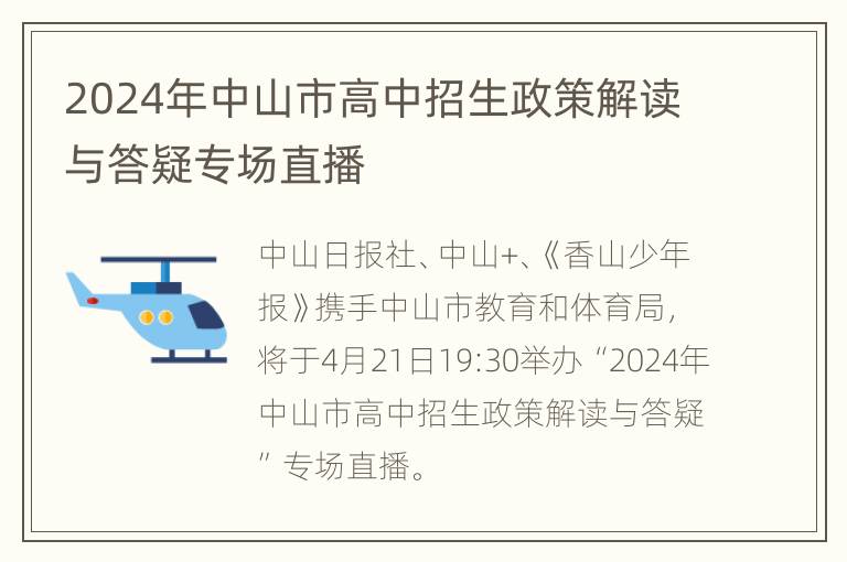 2024年中山市高中招生政策解读与答疑专场直播