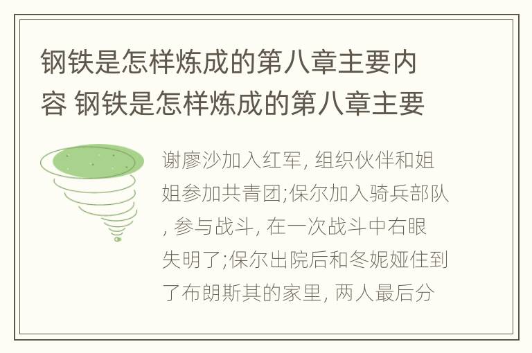 钢铁是怎样炼成的第八章主要内容 钢铁是怎样炼成的第八章主要内容100字