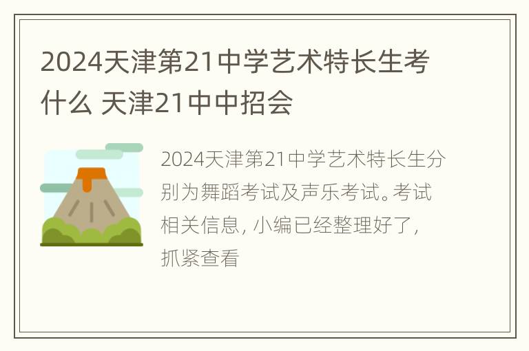 2024天津第21中学艺术特长生考什么 天津21中中招会