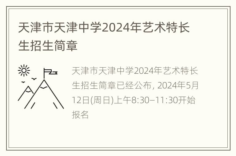 天津市天津中学2024年艺术特长生招生简章