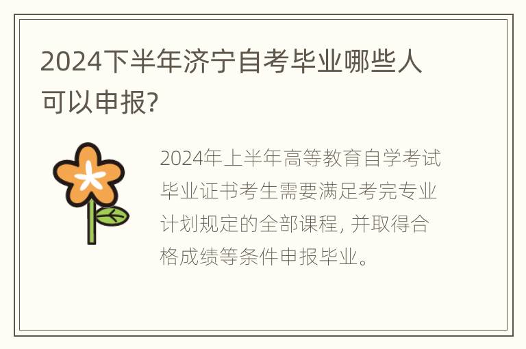 2024下半年济宁自考毕业哪些人可以申报？