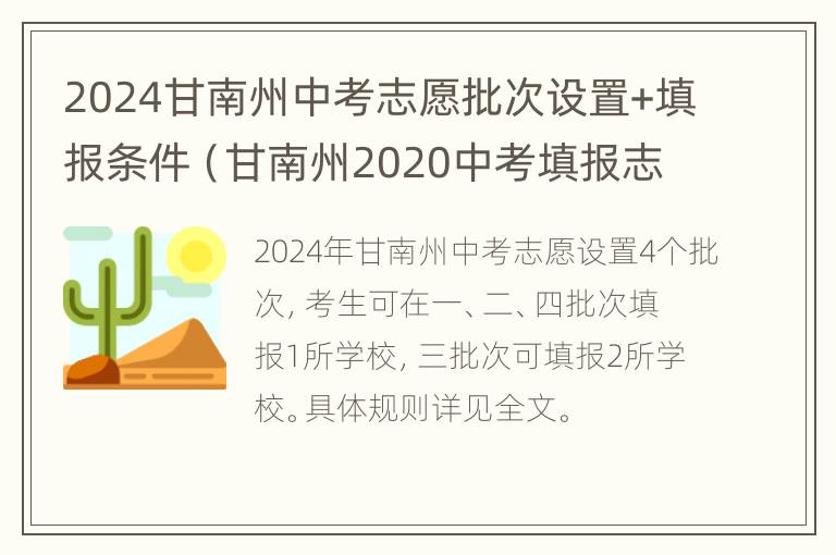 2024甘南州中考志愿批次设置+填报条件（甘南州2020中考填报志愿指南）