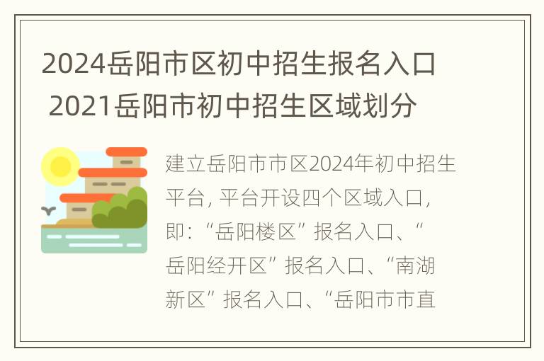 2024岳阳市区初中招生报名入口 2021岳阳市初中招生区域划分