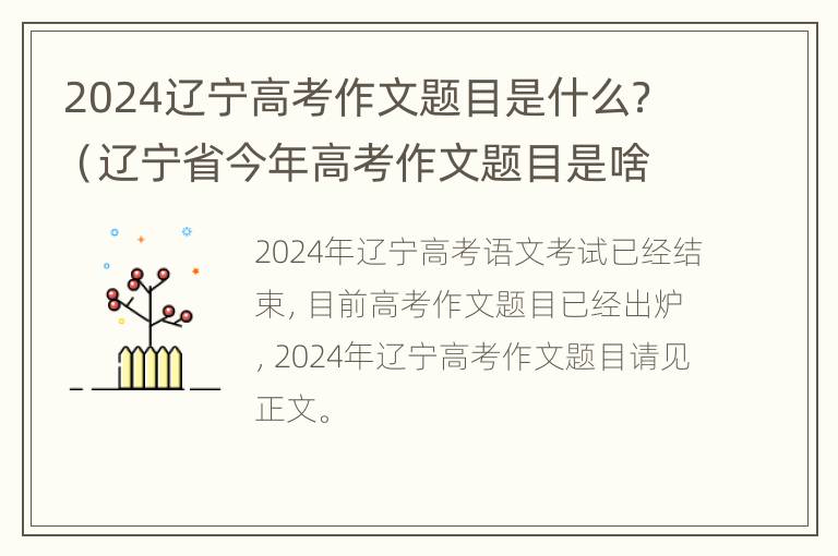 2024辽宁高考作文题目是什么？（辽宁省今年高考作文题目是啥）