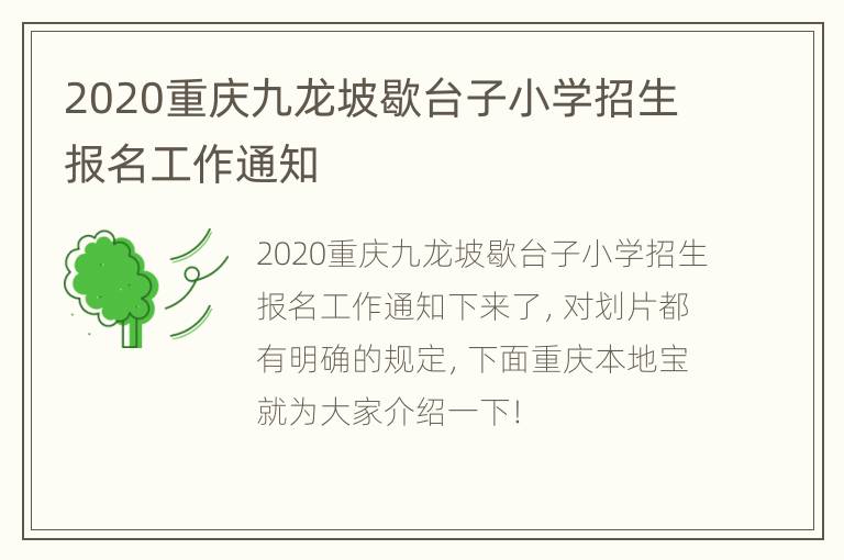 2020重庆九龙坡歇台子小学招生报名工作通知