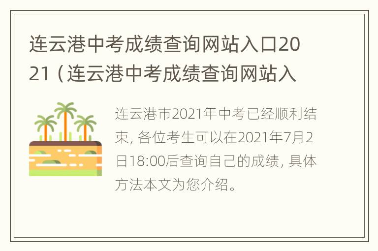 连云港中考成绩查询网站入口2021（连云港中考成绩查询网站入口2022）