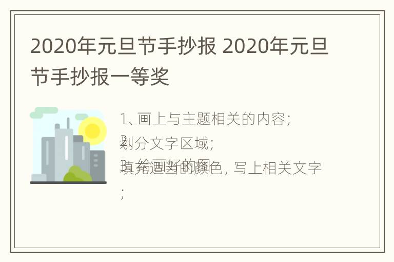 2020年元旦节手抄报 2020年元旦节手抄报一等奖