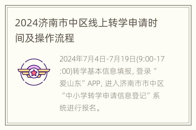 2024济南市中区线上转学申请时间及操作流程