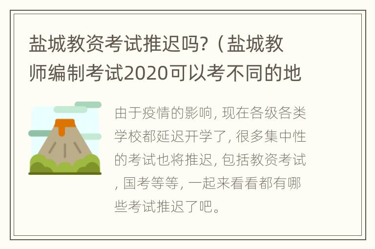 盐城教资考试推迟吗？（盐城教师编制考试2020可以考不同的地方吗）