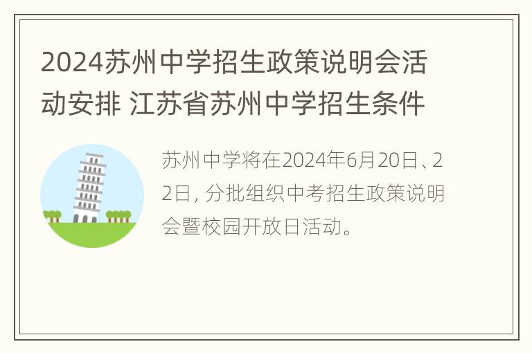 2024苏州中学招生政策说明会活动安排 江苏省苏州中学招生条件