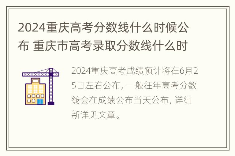 2024重庆高考分数线什么时候公布 重庆市高考录取分数线什么时候出来