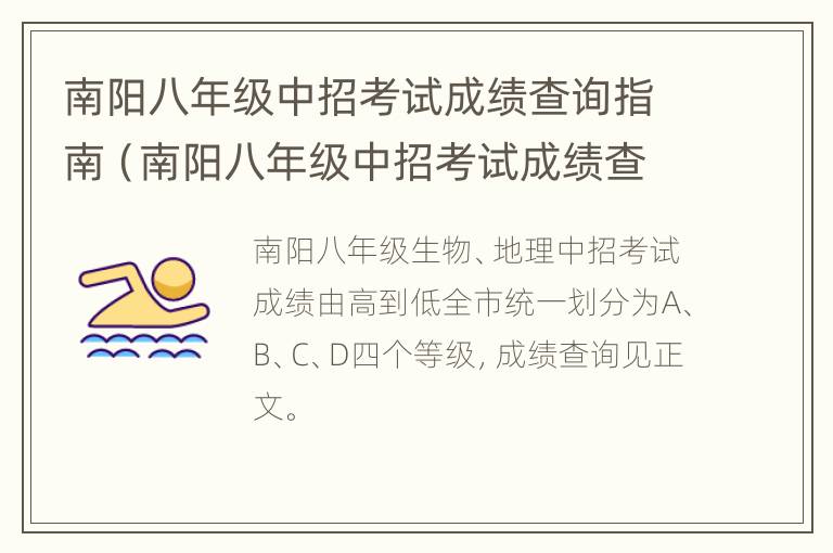 南阳八年级中招考试成绩查询指南（南阳八年级中招考试成绩查询指南电子书）