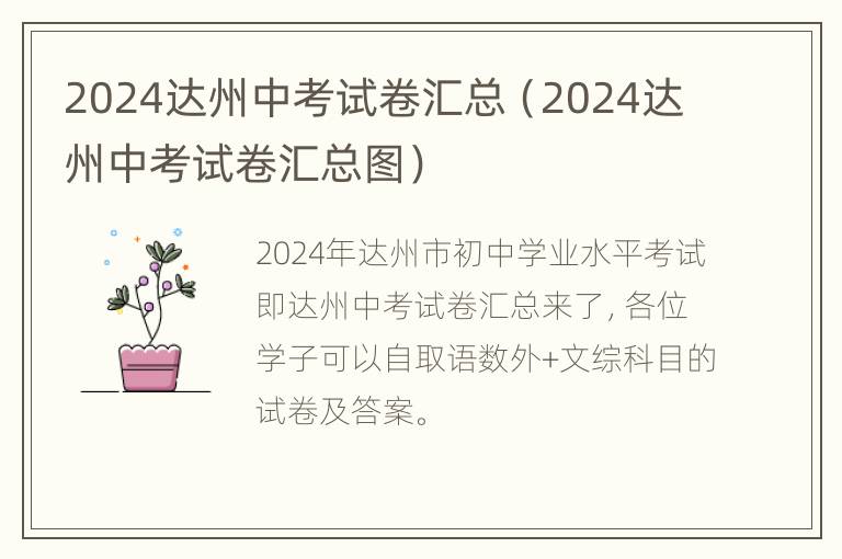 2024达州中考试卷汇总（2024达州中考试卷汇总图）