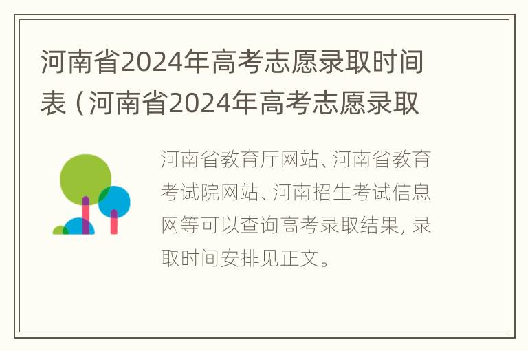 河南省2024年高考志愿录取时间表（河南省2024年高考志愿录取时间表格）