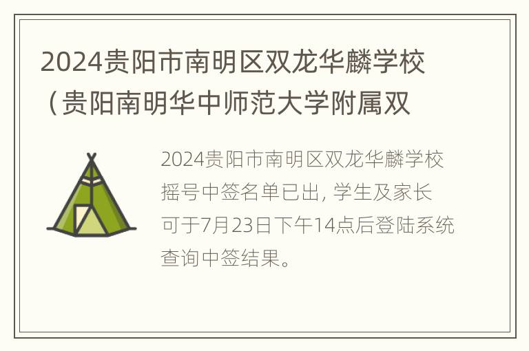 2024贵阳市南明区双龙华麟学校（贵阳南明华中师范大学附属双龙初级中学）