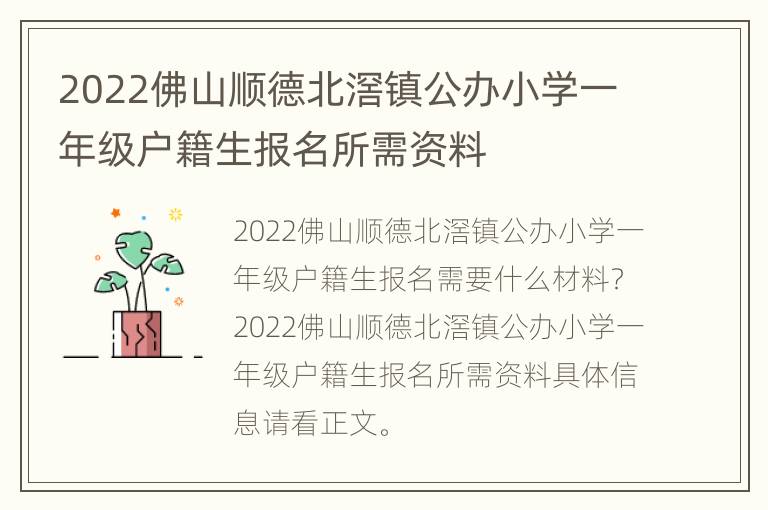 2022佛山顺德北滘镇公办小学一年级户籍生报名所需资料