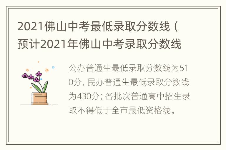 2021佛山中考最低录取分数线（预计2021年佛山中考录取分数线）