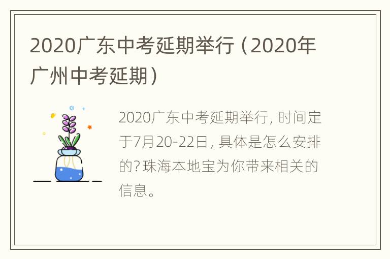 2020广东中考延期举行（2020年广州中考延期）