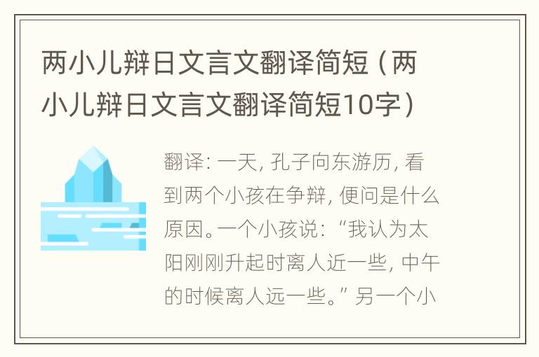 两小儿辩日文言文翻译简短（两小儿辩日文言文翻译简短10字）