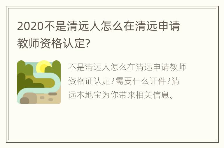 2020不是清远人怎么在清远申请教师资格认定？