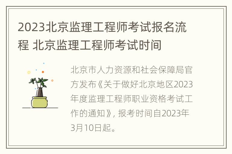 2023北京监理工程师考试报名流程 北京监理工程师考试时间