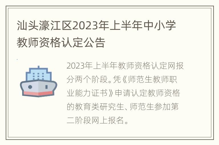 汕头濠江区2023年上半年中小学教师资格认定公告