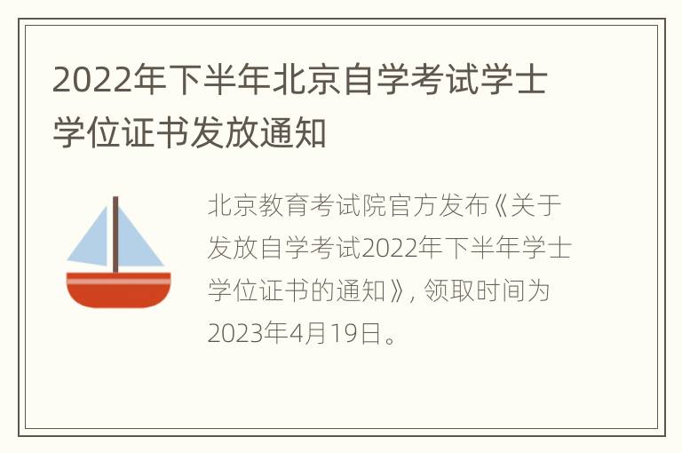 2022年下半年北京自学考试学士学位证书发放通知