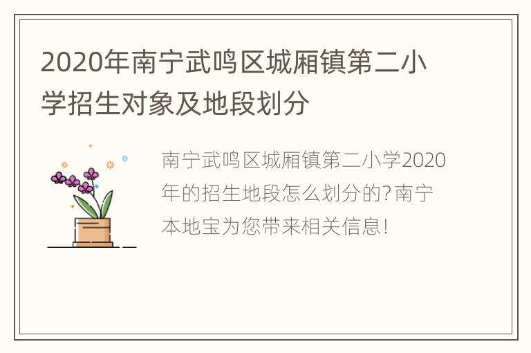 2020年南宁武鸣区城厢镇第二小学招生对象及地段划分