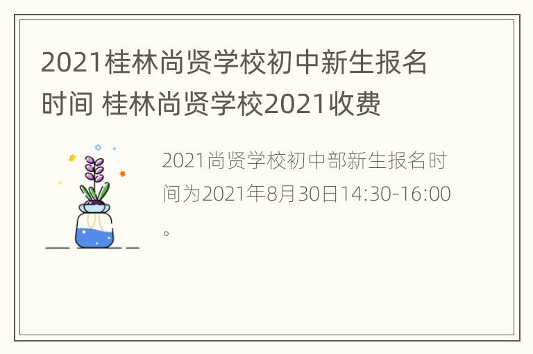 2021桂林尚贤学校初中新生报名时间 桂林尚贤学校2021收费