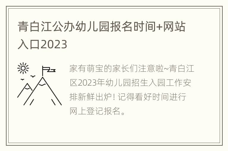 青白江公办幼儿园报名时间+网站入口2023